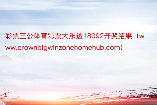 彩票三公体育彩票大乐透18092开奖结果（www.crownbigwinzonehomehub.com）