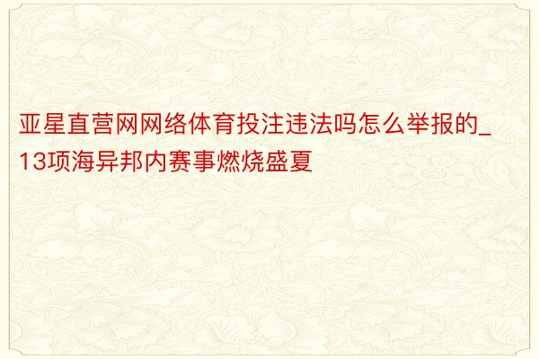 亚星直营网网络体育投注违法吗怎么举报的_13项海异邦内赛事燃烧盛夏