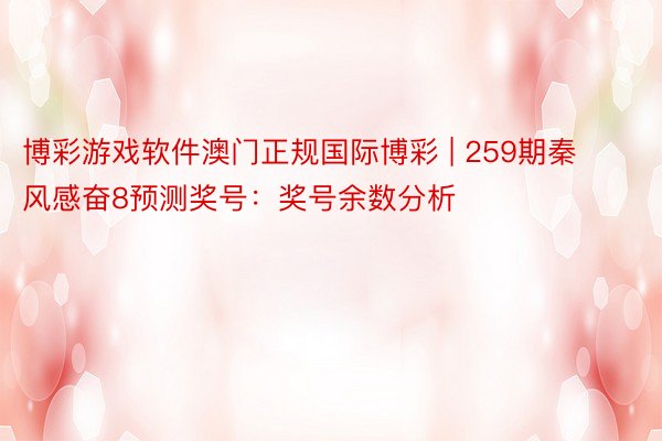 博彩游戏软件澳门正规国际博彩 | 259期秦风感奋8预测奖号：奖号余数分析