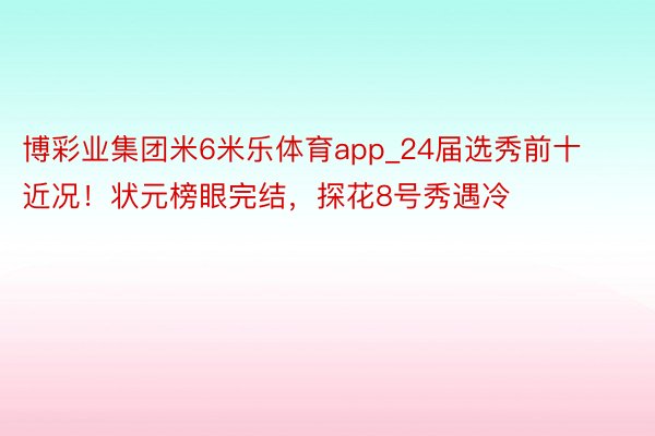 博彩业集团米6米乐体育app_24届选秀前十近况！状元榜眼完结，探花8号秀遇冷